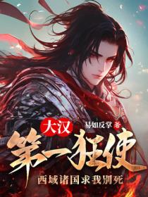 大汉第一狂使,西域诸国求我别死