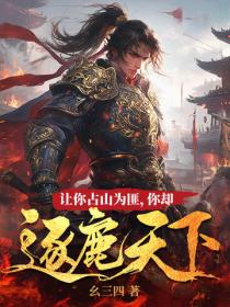 让你占山为匪，你却逐鹿天下？