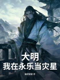大明：我在永乐当灾星