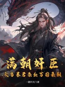 满朝奸臣，我当暴君杀出万国来朝！