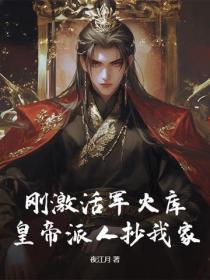 刚激活军火库,皇帝派人抄我家?