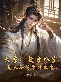 大唐:我才八岁,废太子逆袭什么鬼?