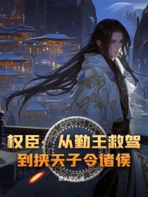 权臣:从勤王救驾,到挟天子令诸侯