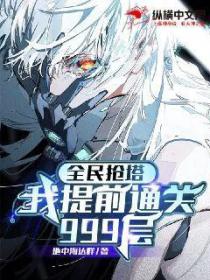 全民抢塔:我提前通关999层