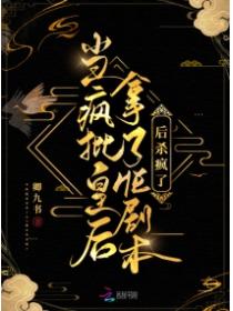 当疯批皇后拿了HE剧本后杀疯了