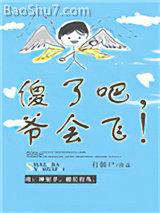 傻了吧,爷会飞!