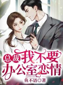 总裁我不要办公室恋情