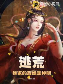 逃荒,我家的后娘是神明