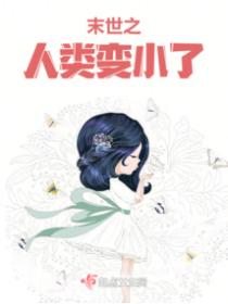 末世之人类变小了