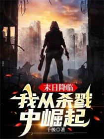 末日降临,我从杀戮中崛起
