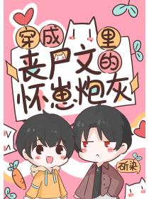 穿成丧尸文里的怀崽炮灰