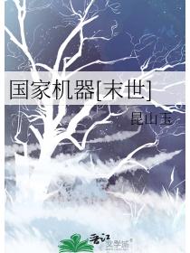 国家机器[末世]