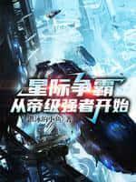 星际争霸:从帝级强者开始