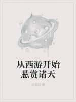从西游开始悬赏诸天