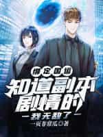 绑定国运:知道副本剧情的我无敌了