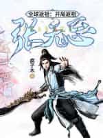 全球返祖：开局返祖张无忌