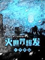 灭世咒爆发一千年后