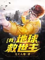我,地球救世主!