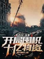 末世重生：开局囤积十亿物资