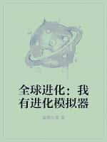 全球进化：我有进化模拟器