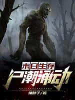 末日生存: 尸潮涌动