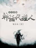 末日来临:神话代理人