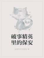 破事精英里的保安