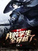 诸天:我的学生,全穿越了