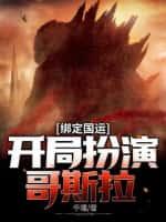 绑定国运:开局扮演哥斯拉