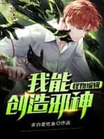 怪物编辑：我能创造邪神