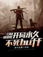 废土,一键提取,开局永久不死buff