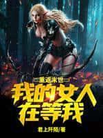 重返末世:我的女人在等我
