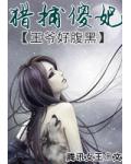 病弱王爷好腹黑：猎捕傻妃