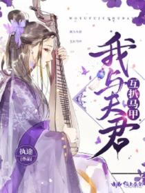 我与夫君互扒马甲