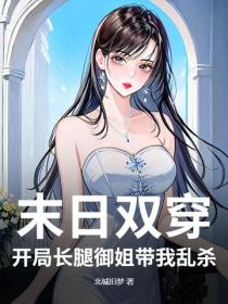 末日双穿：开局长腿御姐带我乱杀