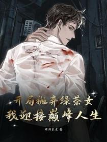 开局抛弃绿茶女，我迎接巅峰人生