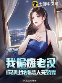 我偏瘫老汉，你却让我虐恶人宠娇妻？
