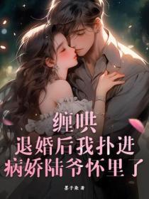 缠哄！退婚后我扑进病娇陆爷怀里了