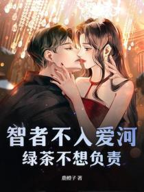 智者不入爱河，绿茶不想负责