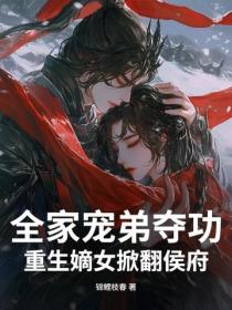 全家宠弟夺功，重生嫡女掀翻侯府