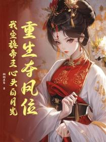 重生夺凤位，我坐稳帝王心头白月光