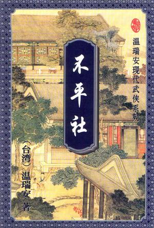 不平社