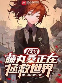 龙族:藤丸桑正在拯救世界