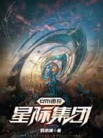 安布雷拉星际集团