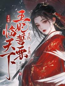 一手医，一手杀，王妃誓要临天下！