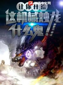 让你开荒,这机械烛龙什么鬼!