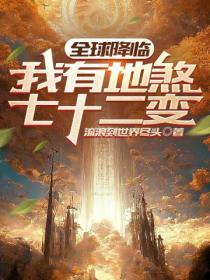 全球降临,我有地煞七十二变