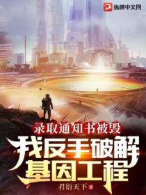 录取通知书被毁,我反手破解基因工程