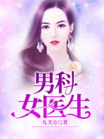 男科女医生