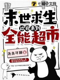 末世求生，欢迎来到全能超市